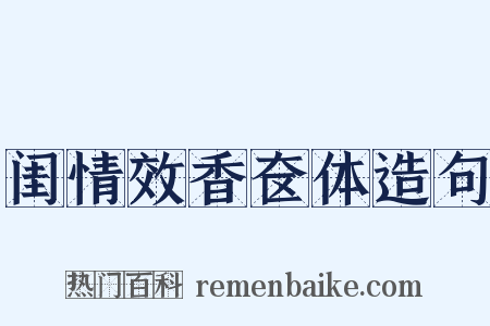 闺情效香奁体造句是什么意思的图片